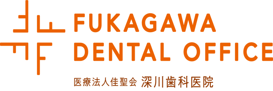 医療法人佳聖会　深川歯科医院