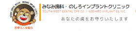 医療法人佳聖会みなみ歯科・のしろインプラントクリニック