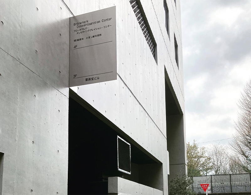 ブローネマルク教授のオリジナルプロトコルを引き継いだインプラント