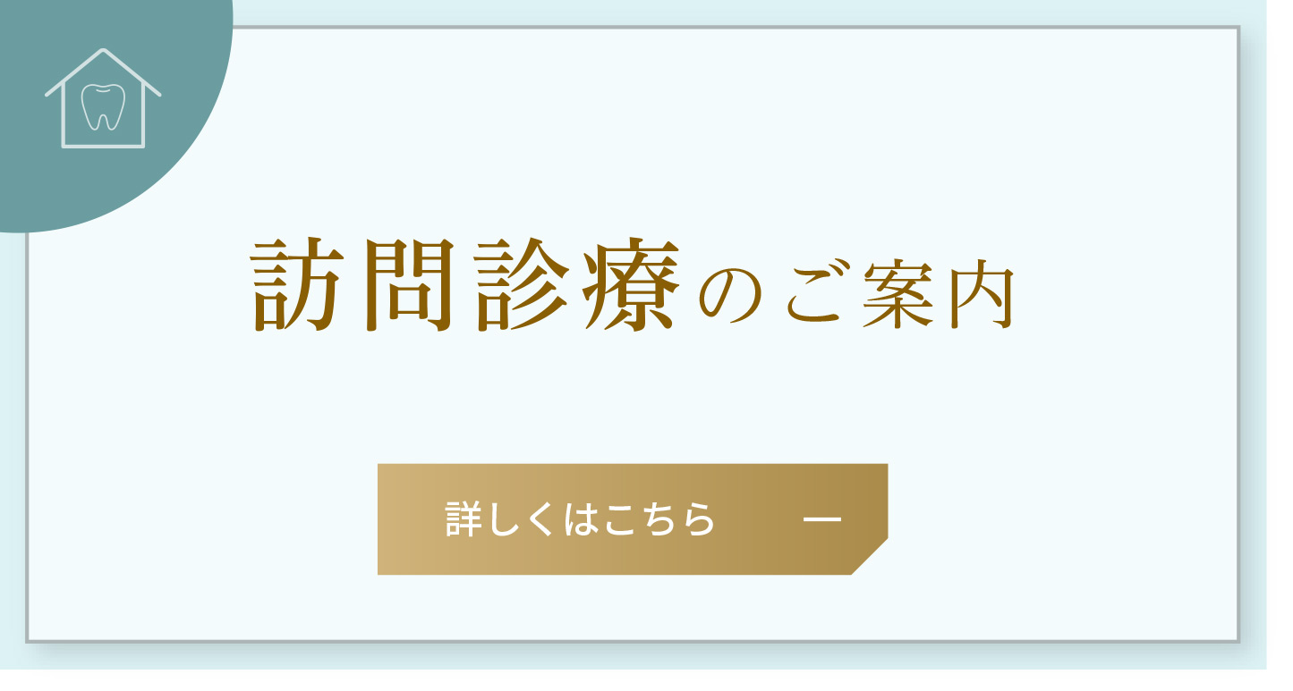 訪問診療